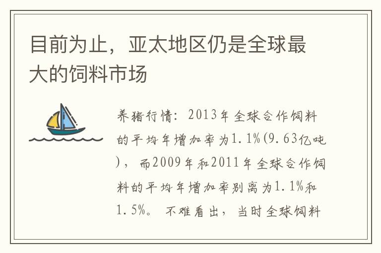 目前为止，亚太地区仍是全球最大的饲料市场