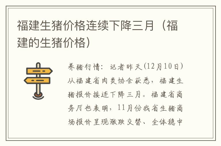 福建生猪价格连续下降三月（福建的生猪价格）