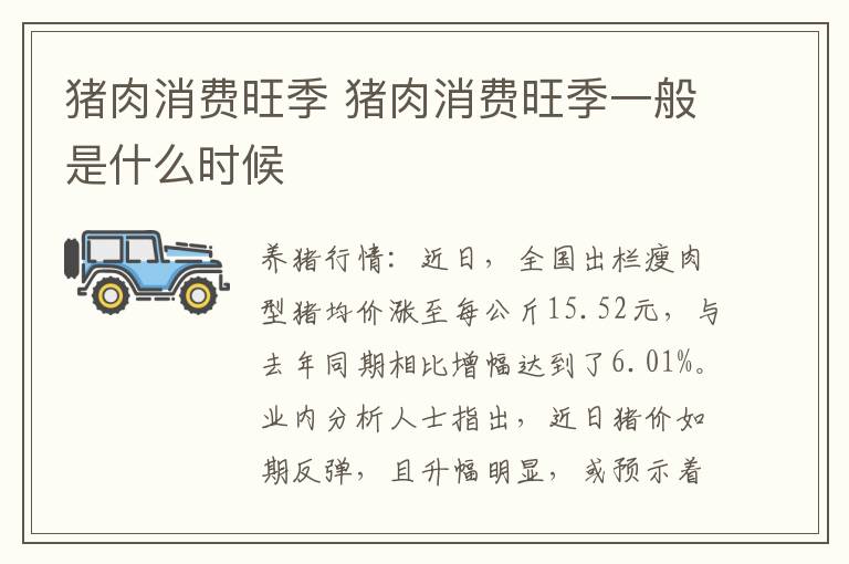 猪肉消费旺季 猪肉消费旺季一般是什么时候