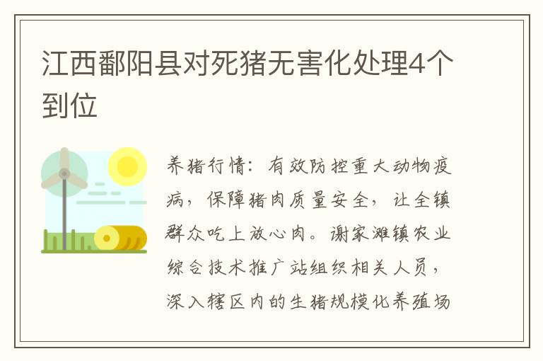 江西鄱阳县对死猪无害化处理4个到位