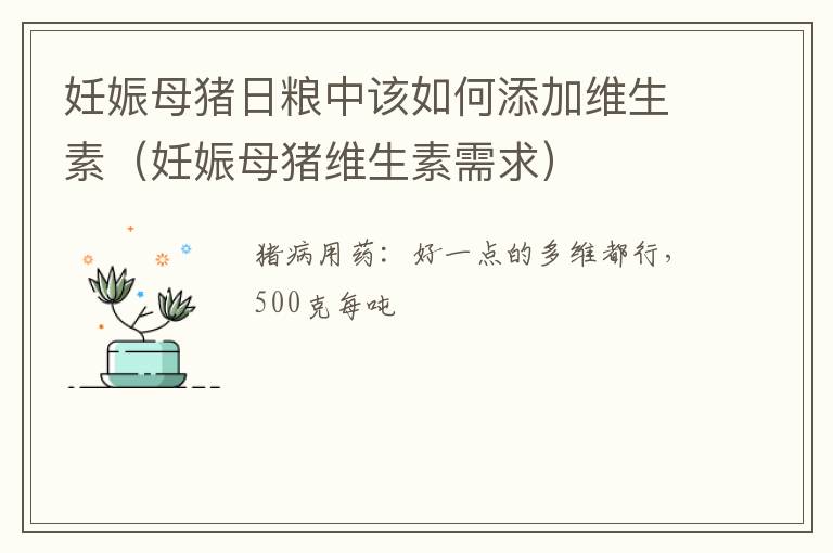 妊娠母猪日粮中该如何添加维生素（妊娠母猪维生素需求）
