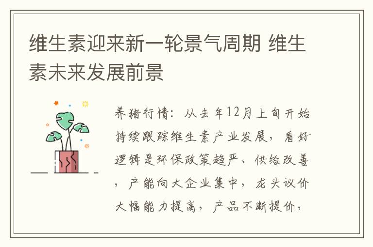 维生素迎来新一轮景气周期 维生素未来发展前景