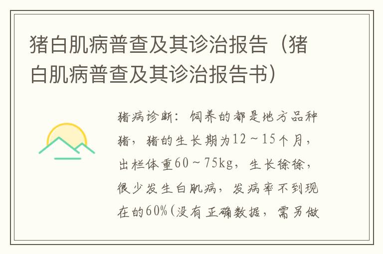 猪白肌病普查及其诊治报告（猪白肌病普查及其诊治报告书）