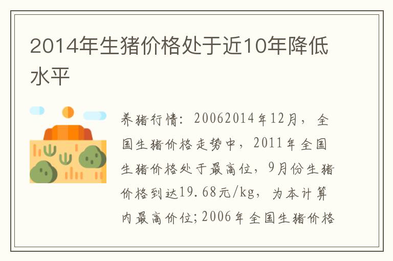 2014年生猪价格处于近10年降低水平