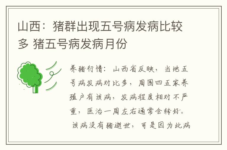 山西：猪群出现五号病发病比较多 猪五号病发病月份