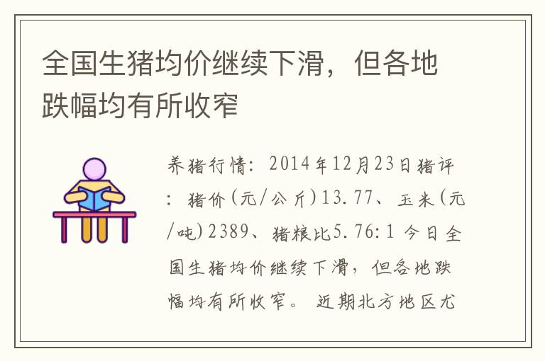 全国生猪均价继续下滑，但各地跌幅均有所收窄