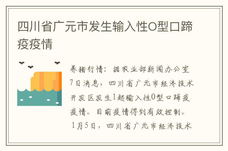 四川省广元市发生输入性O型口蹄疫疫情
