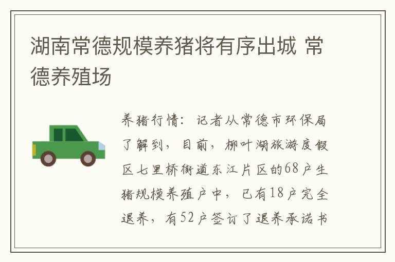 湖南常德规模养猪将有序出城 常德养殖场