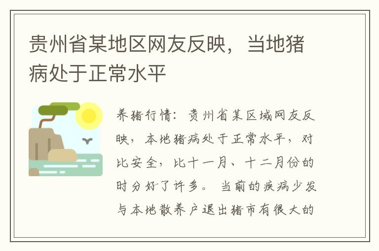 贵州省某地区网友反映，当地猪病处于正常水平