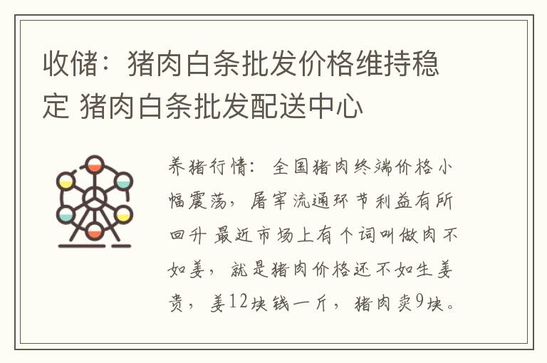 收储：猪肉白条批发价格维持稳定 猪肉白条批发配送中心