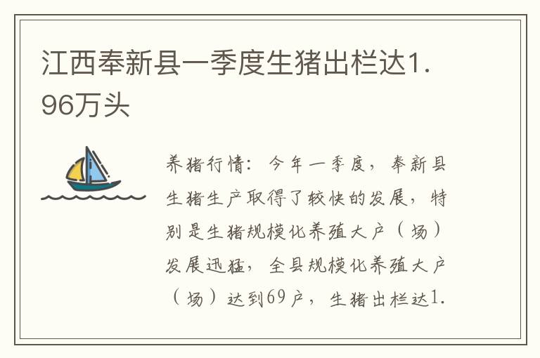 江西奉新县一季度生猪出栏达1.96万头