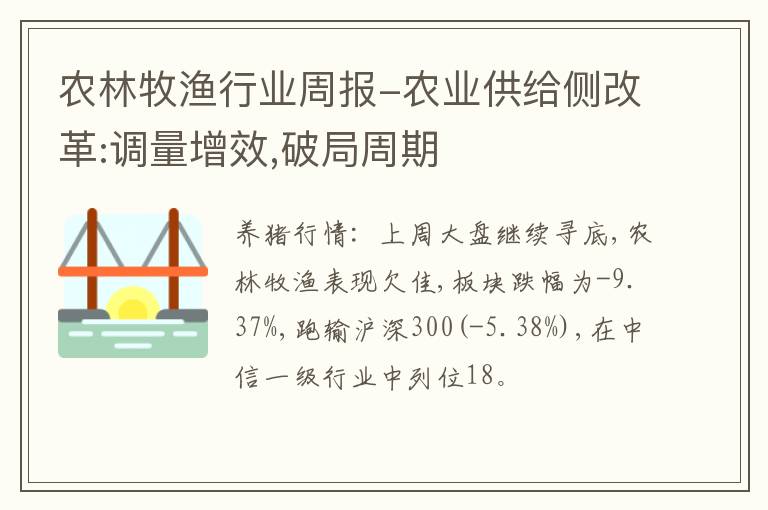 农林牧渔行业周报-农业供给侧改革:调量增效,破局周期
