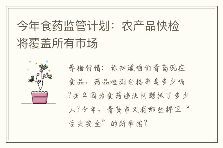 今年食药监管计划：农产品快检将覆盖所有市场