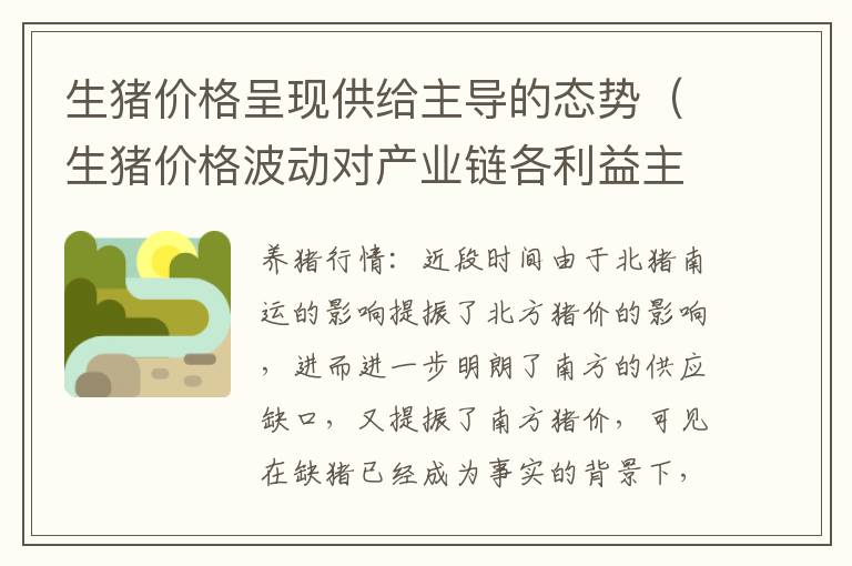 生猪价格呈现供给主导的态势（生猪价格波动对产业链各利益主体的影响）