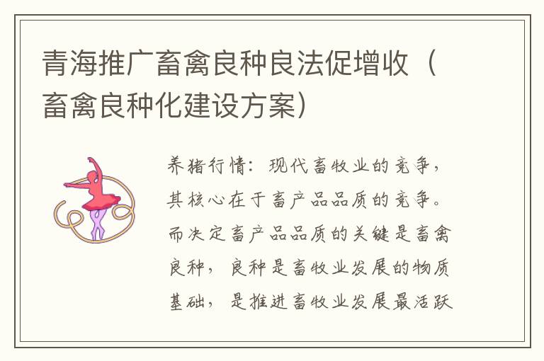 青海推广畜禽良种良法促增收（畜禽良种化建设方案）