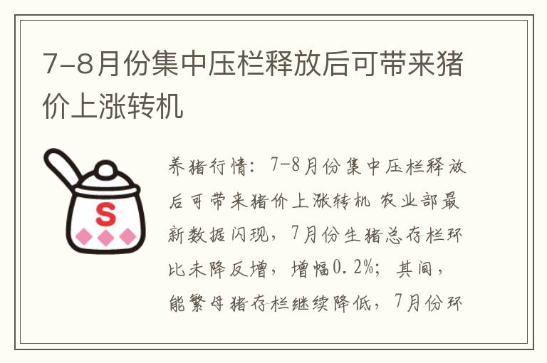 7-8月份集中压栏释放后可带来猪价上涨转机