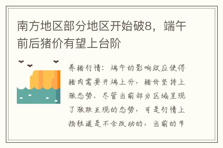 南方地区部分地区开始破8，端午前后猪价有望上台阶