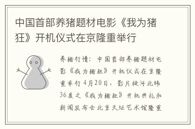 中国首部养猪题材电影《我为猪狂》开机仪式在京隆重举行