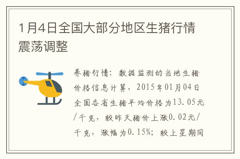 1月4日全国大部分地区生猪行情震荡调整