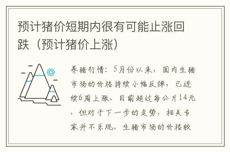 预计猪价短期内很有可能止涨回跌（预计猪价上涨）