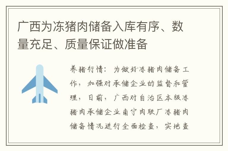 广西为冻猪肉储备入库有序、数量充足、质量保证做准备