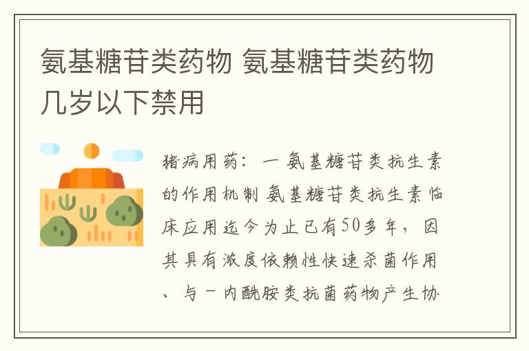 氨基糖苷类药物 氨基糖苷类药物几岁以下禁用
