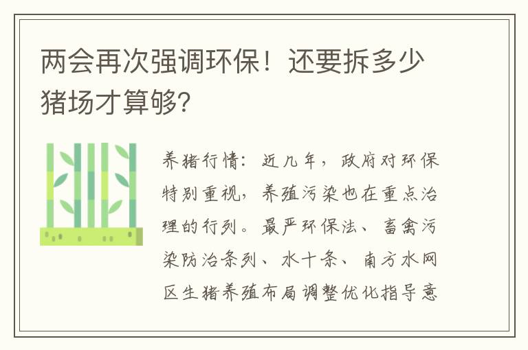 两会再次强调环保！还要拆多少猪场才算够？