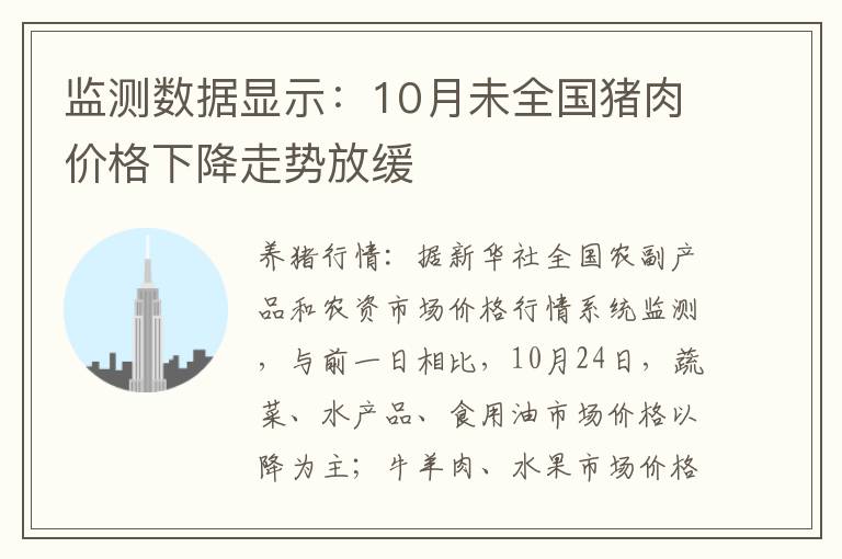 监测数据显示：10月未全国猪肉价格下降走势放缓
