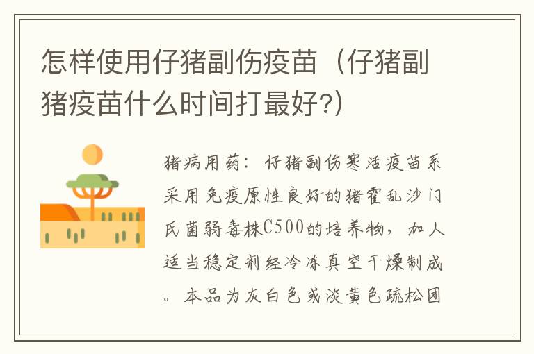 怎样使用仔猪副伤疫苗（仔猪副猪疫苗什么时间打最好?）