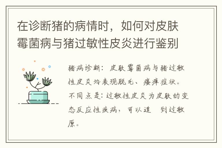 在诊断猪的病情时，如何对皮肤霉菌病与猪过敏性皮炎进行鉴别？