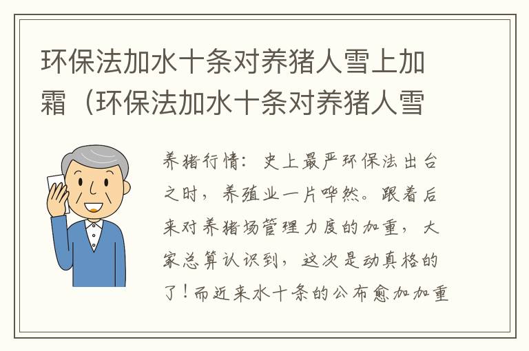 环保法加水十条对养猪人雪上加霜（环保法加水十条对养猪人雪上加霜的要求）