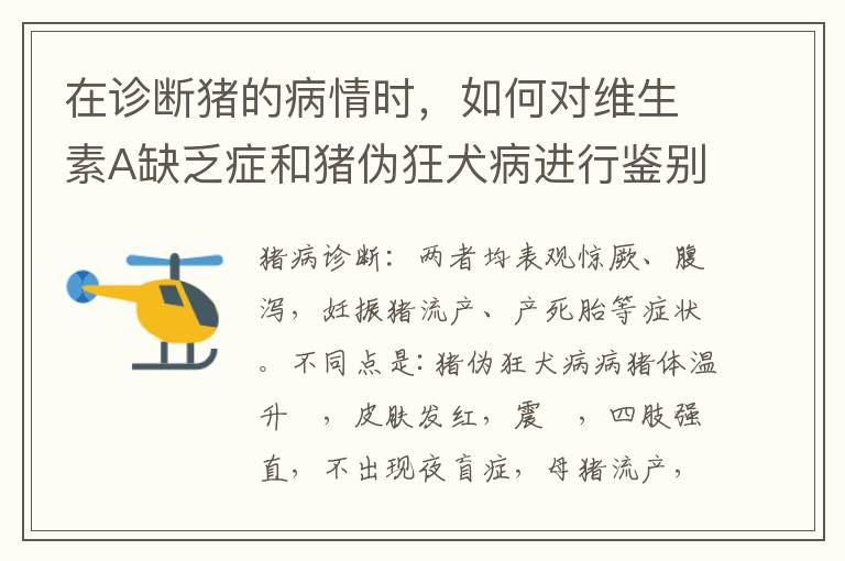 在诊断猪的病情时，如何对维生素A缺乏症和猪伪狂犬病进行鉴别？