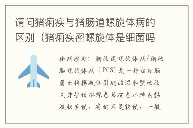 请问猪痢疾与猪肠道螺旋体病的区别（猪痢疾密螺旋体是细菌吗）