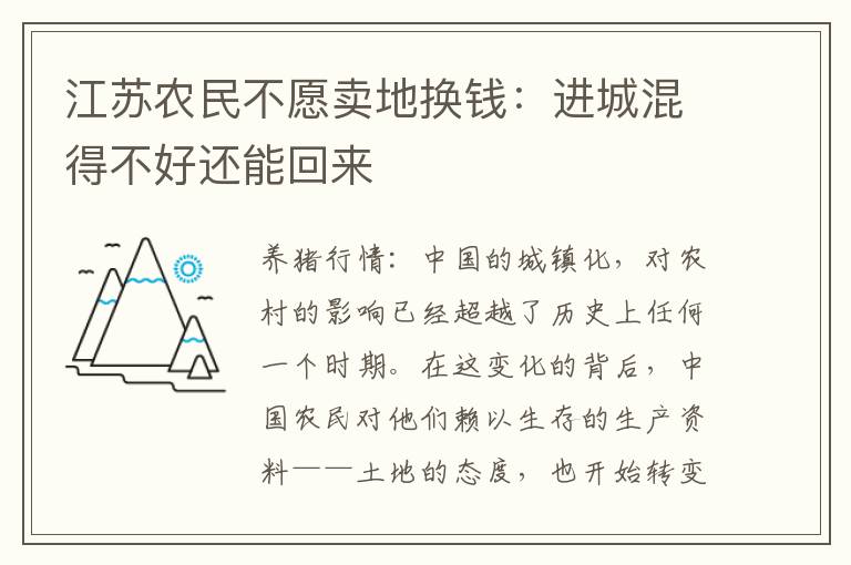 江苏农民不愿卖地换钱：进城混得不好还能回来
