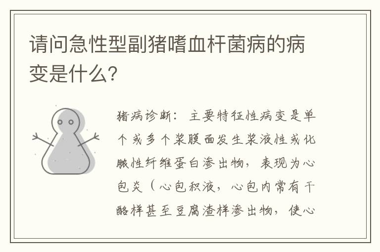 请问急性型副猪嗜血杆菌病的病变是什么？