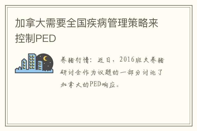 加拿大需要全国疾病管理策略来控制PED