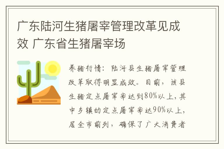 广东陆河生猪屠宰管理改革见成效 广东省生猪屠宰场