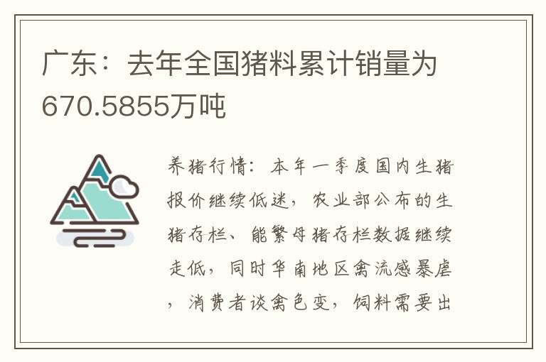 广东：去年全国猪料累计销量为670.5855万吨
