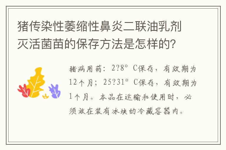 猪传染性萎缩性鼻炎二联油乳剂灭活菌苗的保存方法是怎样的？