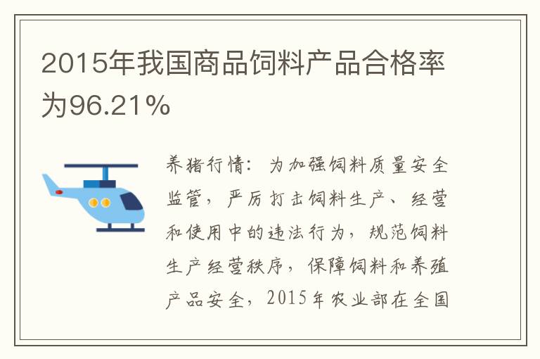 2015年我国商品饲料产品合格率为96.21%