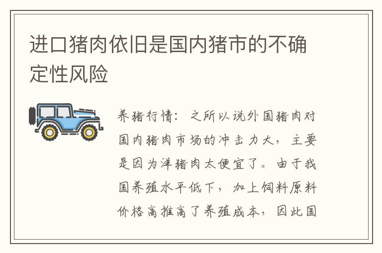 进口猪肉依旧是国内猪市的不确定性风险