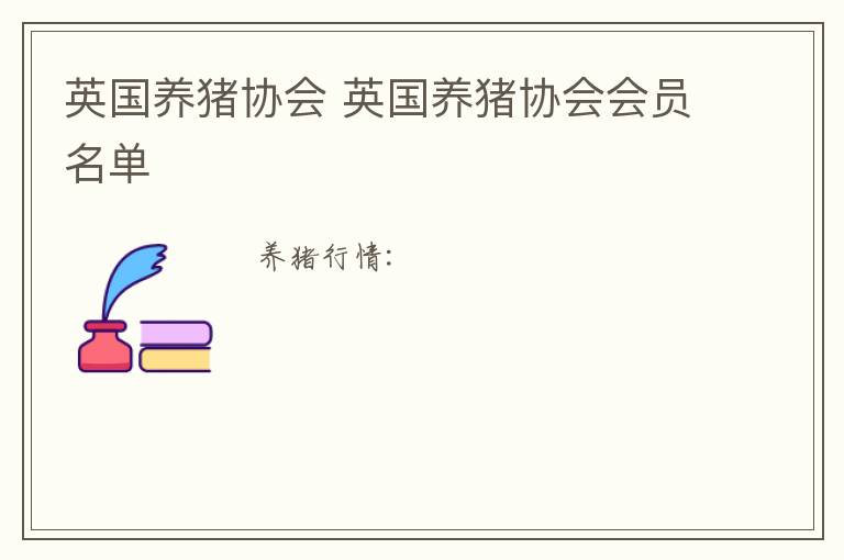 英国养猪协会 英国养猪协会会员名单