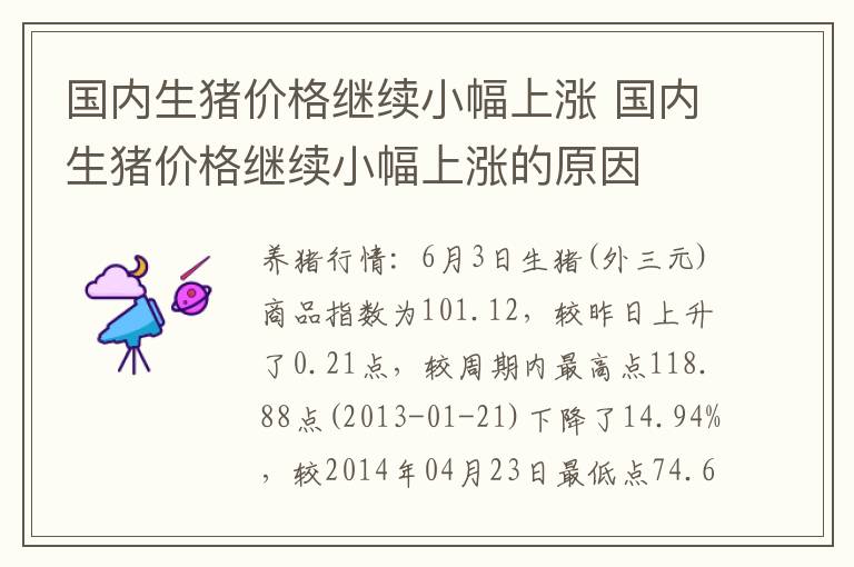 国内生猪价格继续小幅上涨 国内生猪价格继续小幅上涨的原因