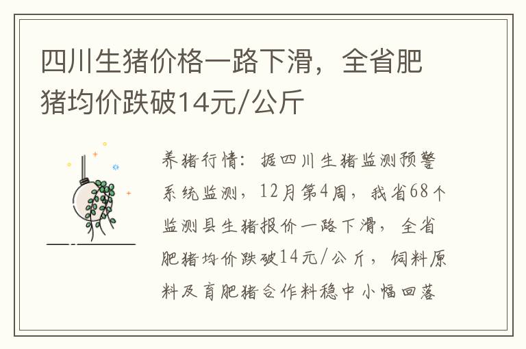 四川生猪价格一路下滑，全省肥猪均价跌破14元/公斤