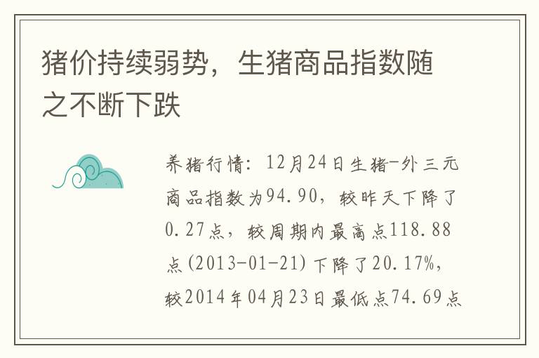 猪价持续弱势，生猪商品指数随之不断下跌