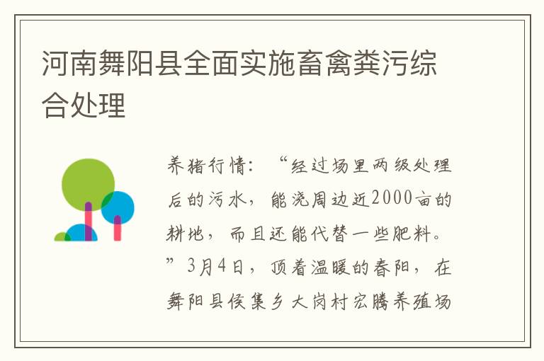 河南舞阳县全面实施畜禽粪污综合处理