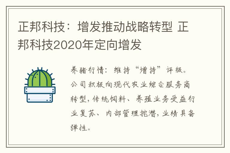 正邦科技：增发推动战略转型 正邦科技2020年定向增发