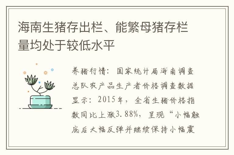 海南生猪存出栏、能繁母猪存栏量均处于较低水平