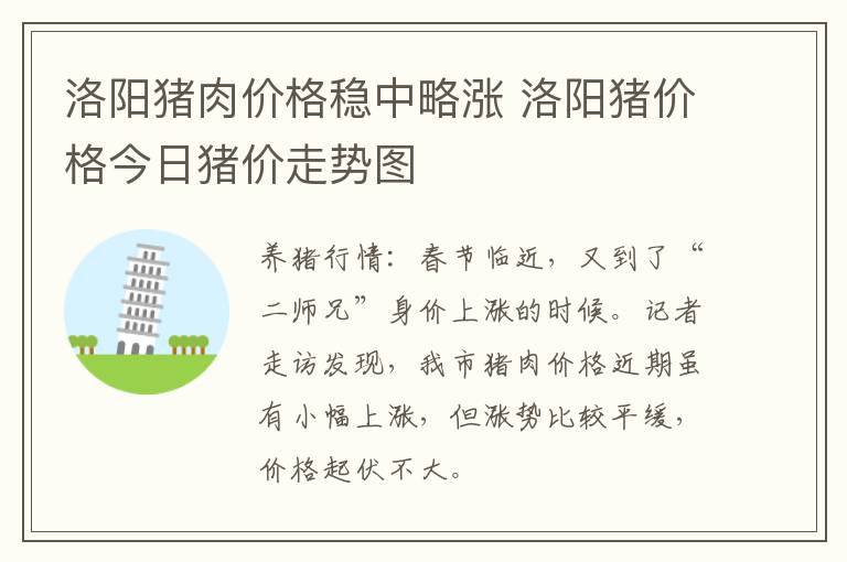 洛阳猪肉价格稳中略涨 洛阳猪价格今日猪价走势图