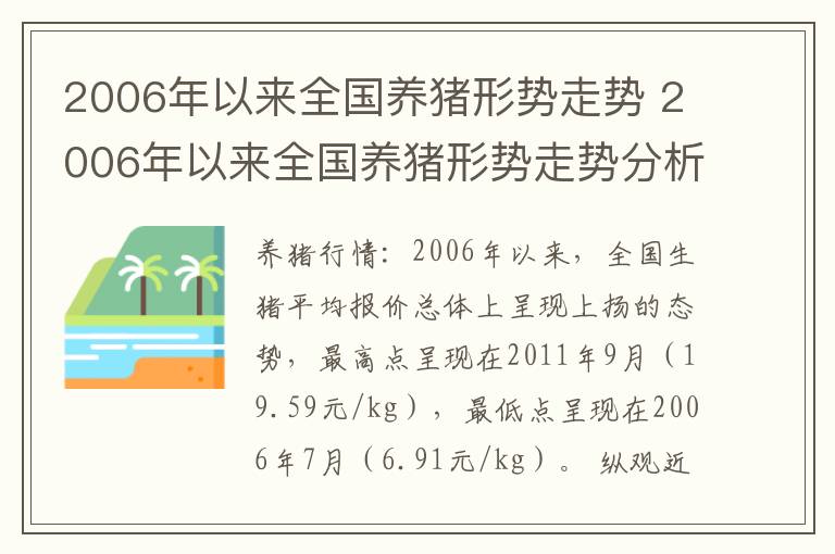 2006年以来全国养猪形势走势 2006年以来全国养猪形势走势分析